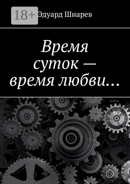 Обложка книги  «Время суток – время любви…»