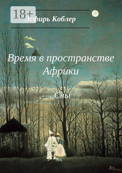 Обложка книги  «Время в пространстве Африки. Сны»