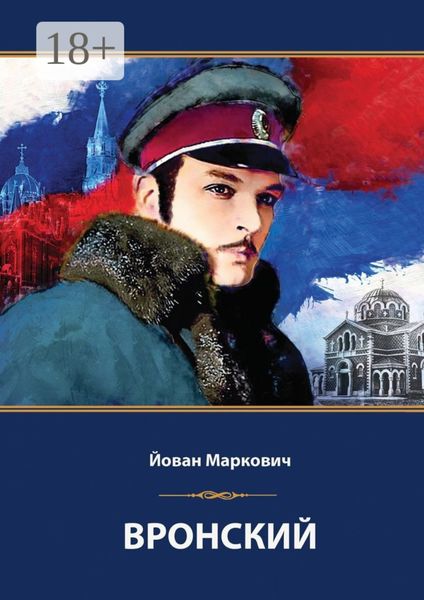 Обложка книги  «Вронский. Сценарий невышедшего фильма»