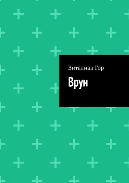 Обложка книги  «Врун»