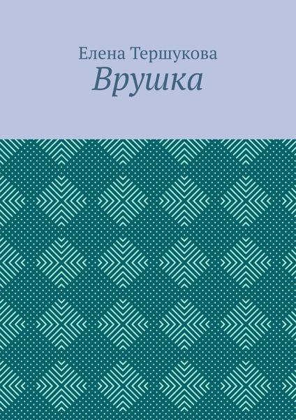 Обложка книги  «Врушка»