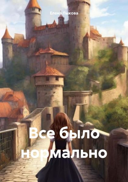 Обложка книги  «Все было нормально»