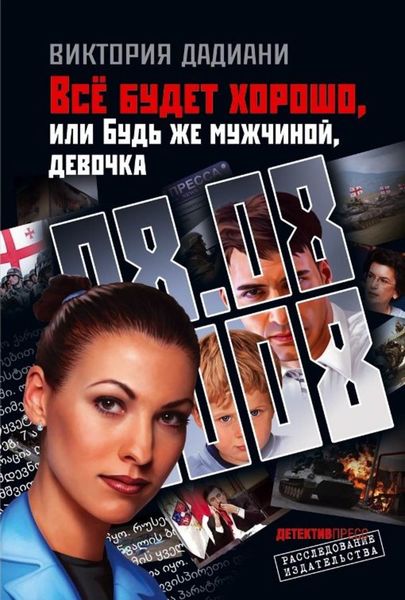 Обложка книги  «Все будет хорошо, или Будь же мужчиной, девочка»