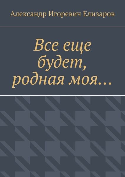 Обложка книги  «Все еще будет, родная моя…»