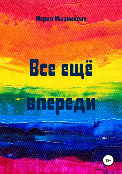 Обложка книги  «Все еще впереди»