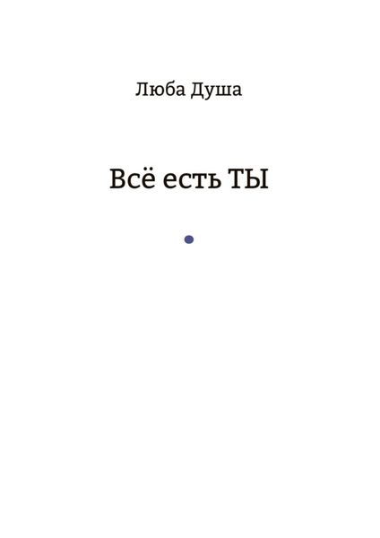 Обложка книги  «Все есть ТЫ»