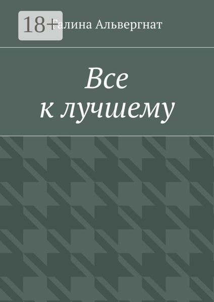 Обложка книги  «Все к лучшему. Женская история»
