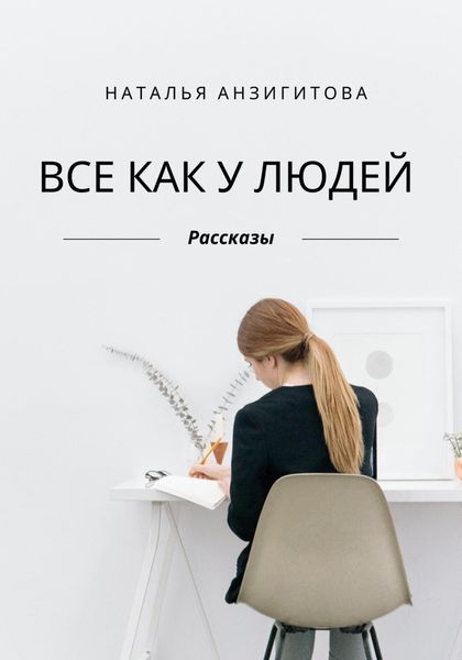 Обложка книги  «Все как у людей»