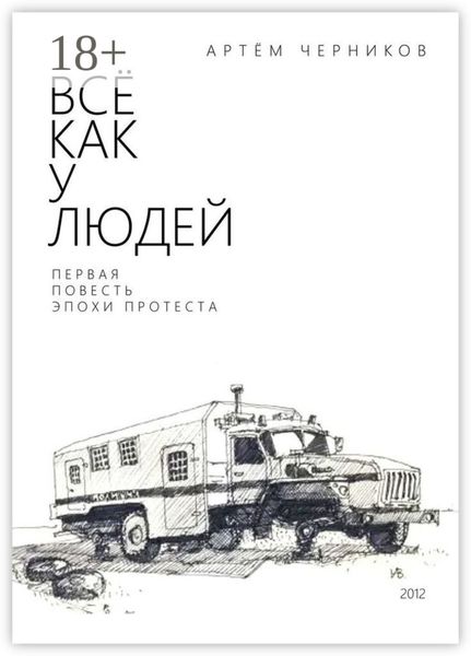 Обложка книги  «Все как у людей»