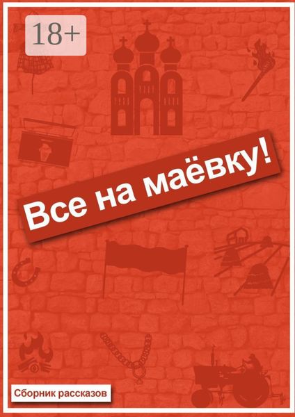 Обложка книги  «Все на маёвку! Сборник рассказов»