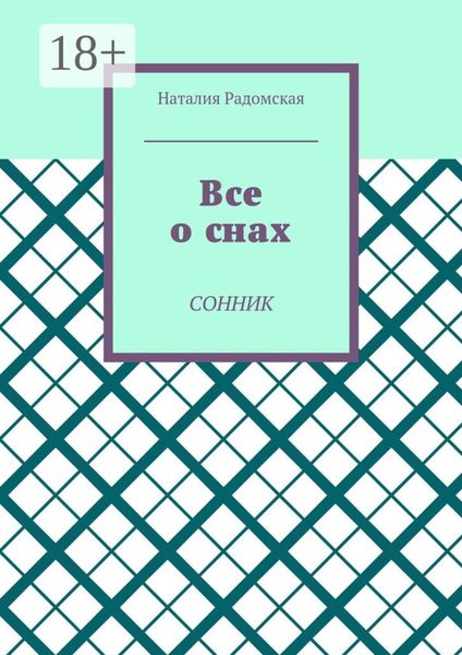 Обложка книги  «Все о снах. Сонник»