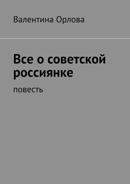 Обложка книги  «Все о советской россиянке. повесть»