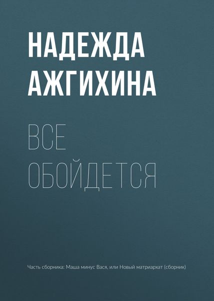 Обложка книги  «Все обойдется»