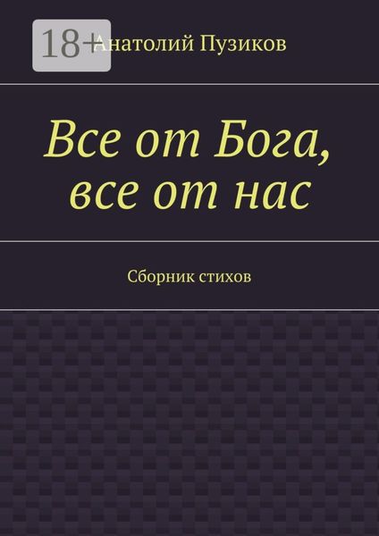 Обложка книги  «Все от Бога, все от нас. Сборник стихов»