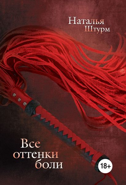 Обложка книги  «Все оттенки боли»
