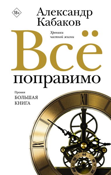 Обложка книги  «Все поправимо. Хроники частной жизни»