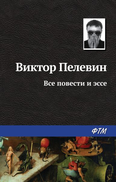 Обложка книги  «Все повести и эссе»