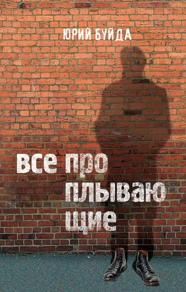 Обложка книги  «Все проплывающие»