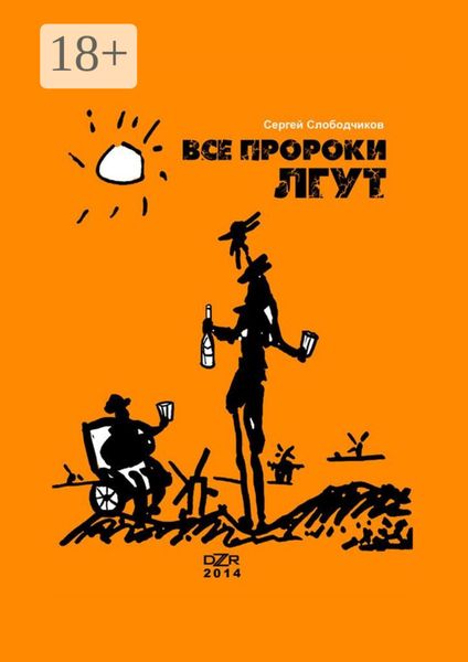 Обложка книги  «Все пророки лгут»