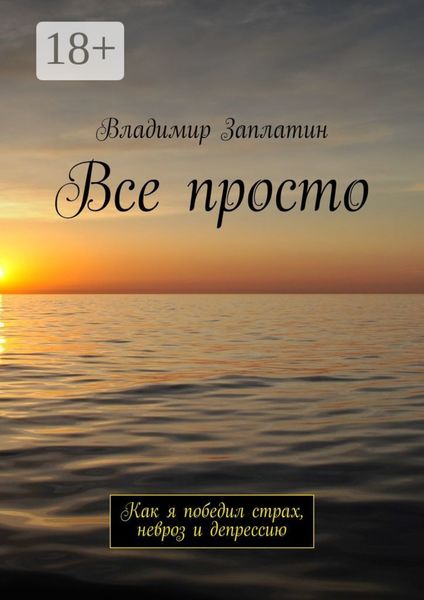 Обложка книги  «Все просто. Как я победил страх, невроз и депрессию»