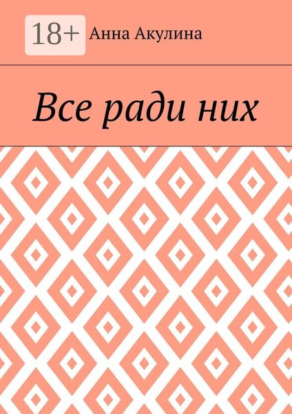 Обложка книги  «Все ради них»