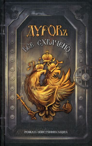 Обложка книги  «Все схвачено»