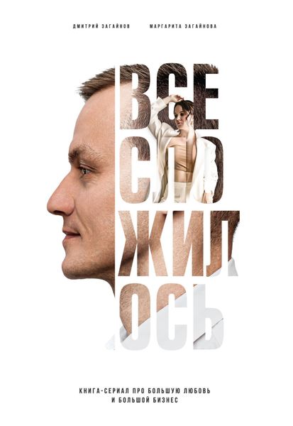 Обложка книги  «Все сложилось. Книга-сериал про большую любовь и большой бизнес»