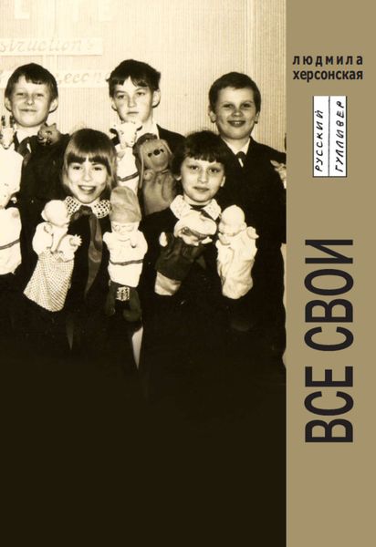 Обложка книги  «Все свои»