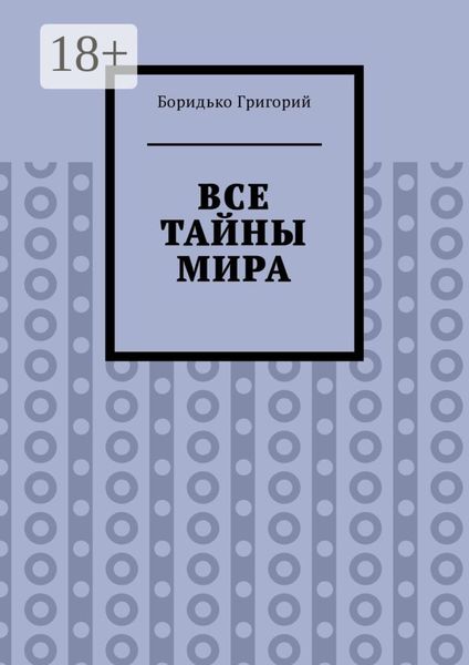 Обложка книги  «Все тайны мира»