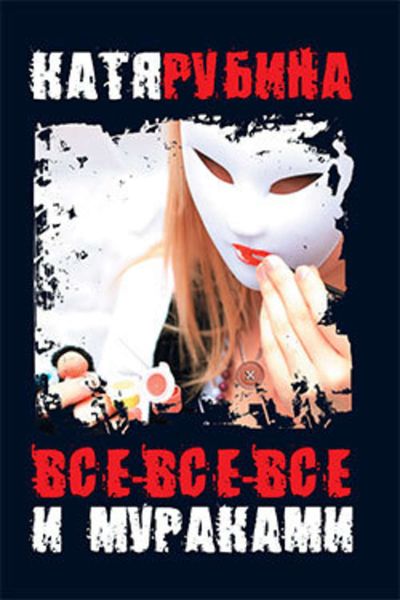 Обложка книги  «Все-все-все и Мураками»