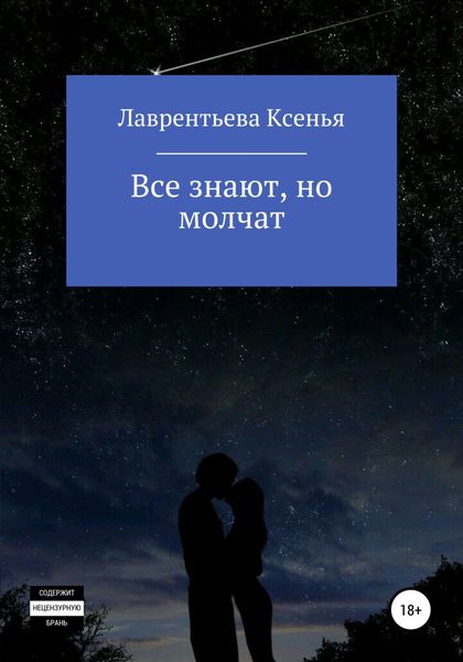 Обложка книги  «Все знают, но молчат»