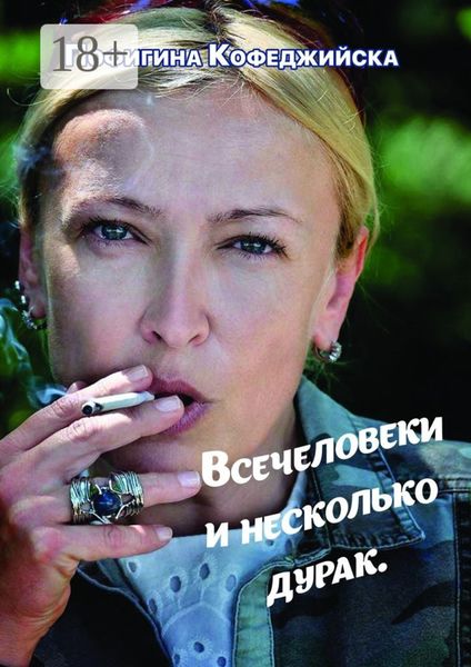 Обложка книги  «Всечеловеки и несколько дурак»
