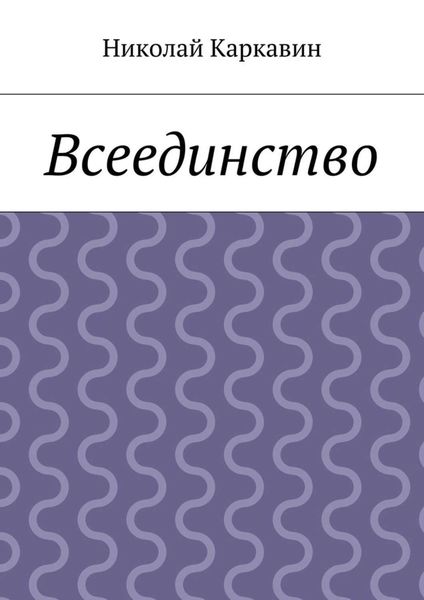 Обложка книги  «Всеединство»