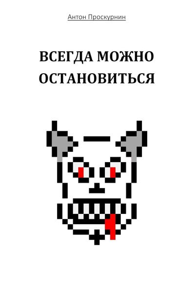 Обложка книги  «Всегда можно остановиться»