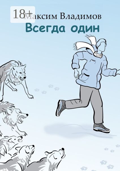 Обложка книги  «Всегда один»