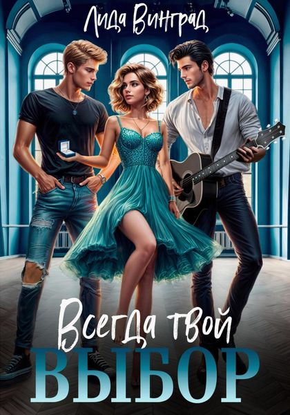 Обложка книги  «Всегда твой выбор»
