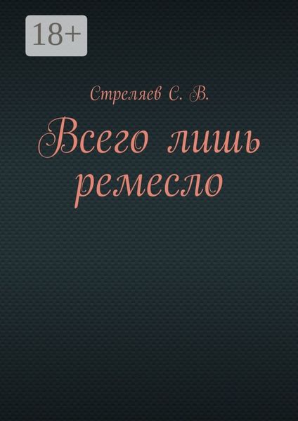 Обложка книги  «Всего лишь ремесло»
