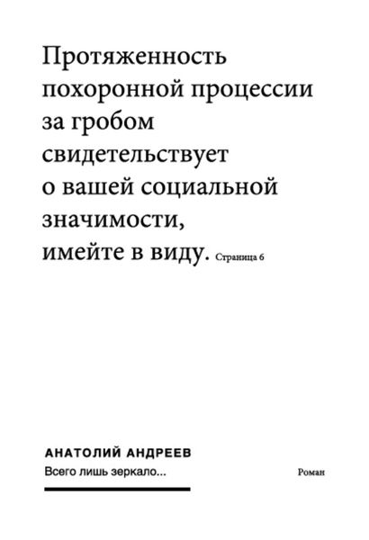 Обложка книги  «Всего лишь зеркало»