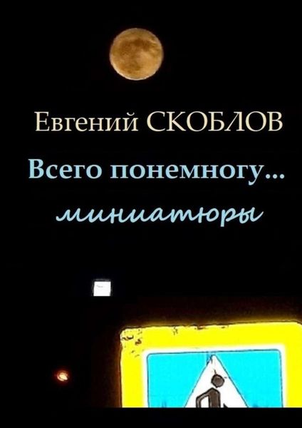 Обложка книги  «Всего понемногу… Миниатюры»