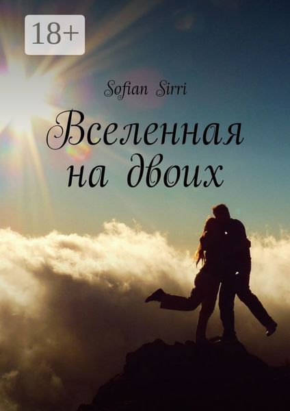 Обложка книги  «Вселенная на двоих»