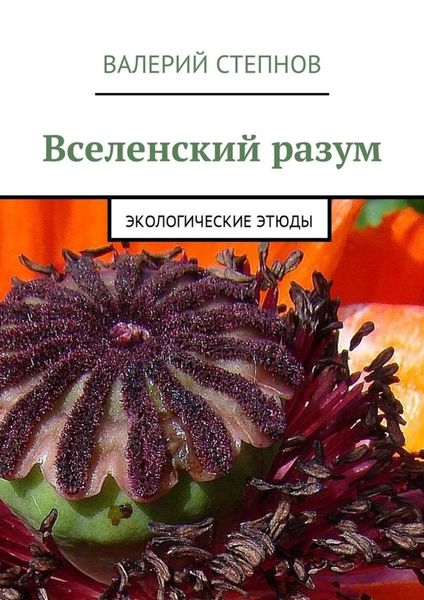 Обложка книги  «Вселенский разум. Экологические этюды»