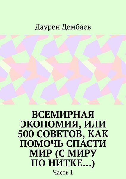 Обложка книги  «Всемирная экономия, или 500 советов, как помочь спасти мир (С миру по нитке…). Часть 1»