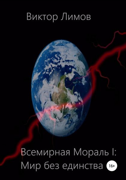 Обложка книги  «Всемирная мораль I. Мир без единства»