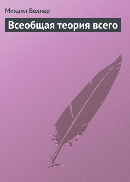 Обложка книги  «Всеобщая теория всего»