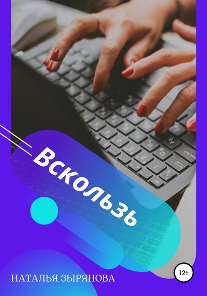 Обложка книги  «Вскользь»