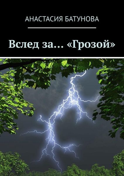 Обложка книги  «Вслед за… «Грозой»»