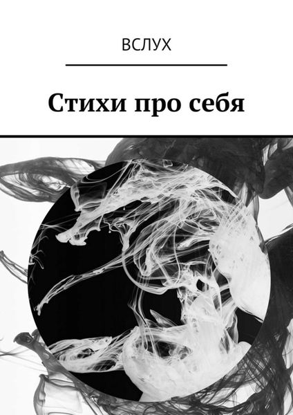 Обложка книги  «Вслух. Стихи про себя»