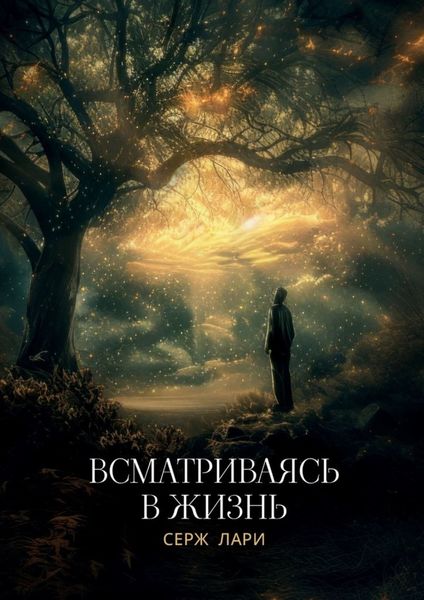 Обложка книги  «Всматриваясь в жизнь»