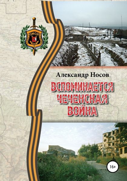 Обложка книги  «Вспоминается Чеченская война»