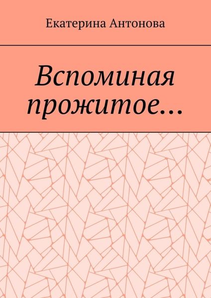 Обложка книги  «Вспоминая прожитое… (Мемуары)»